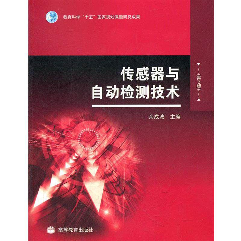 【正版书】 传感器与自动检测技术 余成波 主编 高等教育出版社