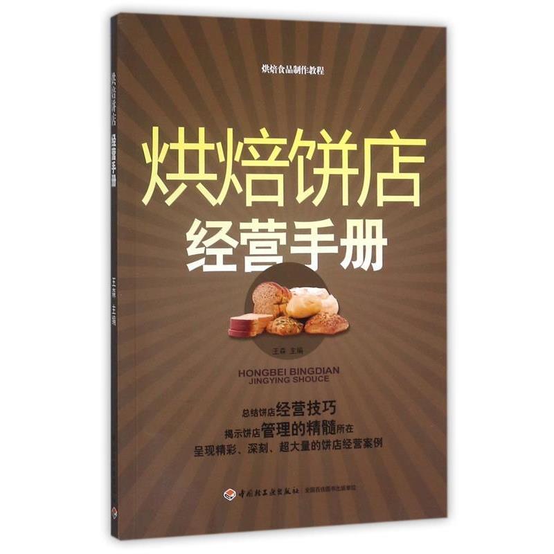 【正版书】 烘焙饼店经营手册-烘焙食品制作教程 王森 主编 中国轻工业出版社