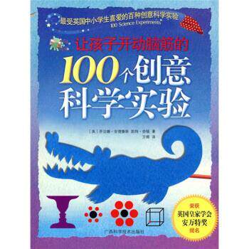 【正版书】 让孩子开动脑筋的100个创意科学实验 [英] 乔治娜 等 著,万卿 译 广西科学技术出版社