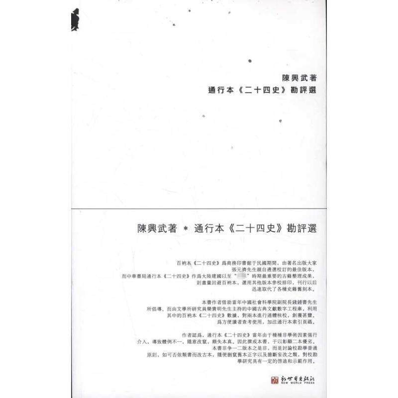 【正版书】 程兴武著通行本{二十四史} 陈兴武 著 新世界出版社
