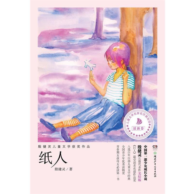 【正版书】 殷健灵儿童文学获奖作品--纸人 殷健灵 著 湖南少儿出版社