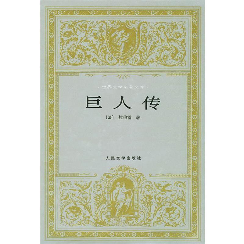 【正版书】 巨人传—世界文学名著文库 （法）拉伯雷 著,鲍文蔚 译 人民文学出版社