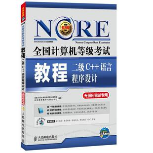 【正版书】 二级C++语言程序设计-全国计算机等级考试教程-无纸化考试专用- 全国计算机等级考试教材编写组,未来教育教学与研究中