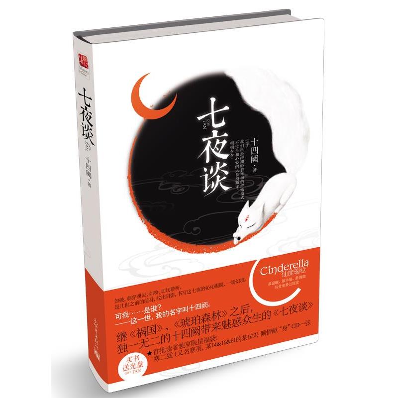 【正版书】 七夜谈 十四阙 著 新世界出版社