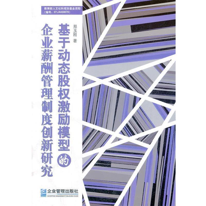 【正版书】 基于动态股权激励模型的企业薪酬管理制度创新研究 郑玉刚 企业管理出版社