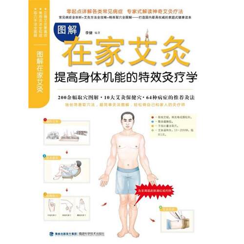 【正版书】 图解在家艾灸 李健　著 福建科技出版社