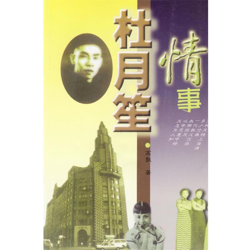 【正版书】 杜月笙情事 高默 著 北方文艺出版社