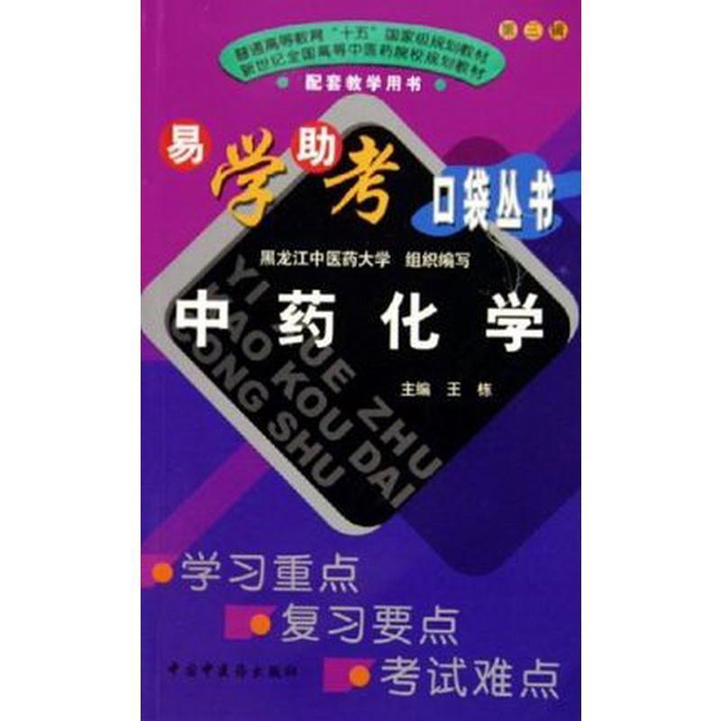 【正版书】 易学助考口袋丛书第三辑中药化学 王栋,黑龙江中攻药大学 编 中国中医药出版社