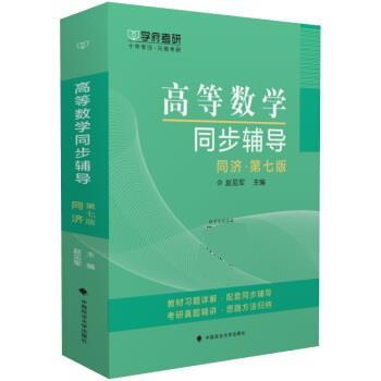【正版书】 高等数学同步辅导 赵见军 中国政法大学出版社