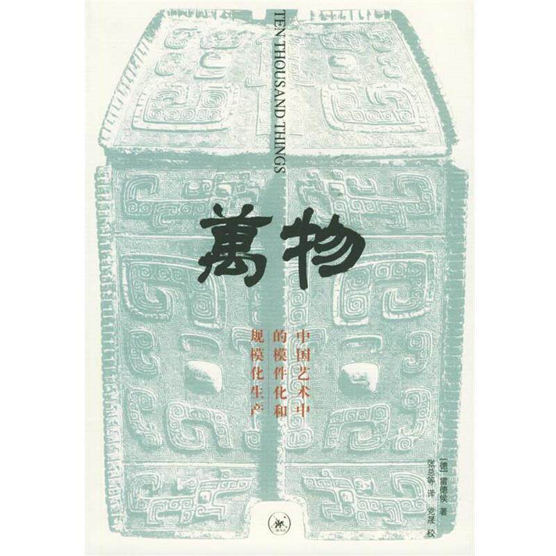 【正版书】 :中国艺术中的模件化和规模化生产 (德)雷德侯 著,张总 等译 生活·读书·新知三联书店