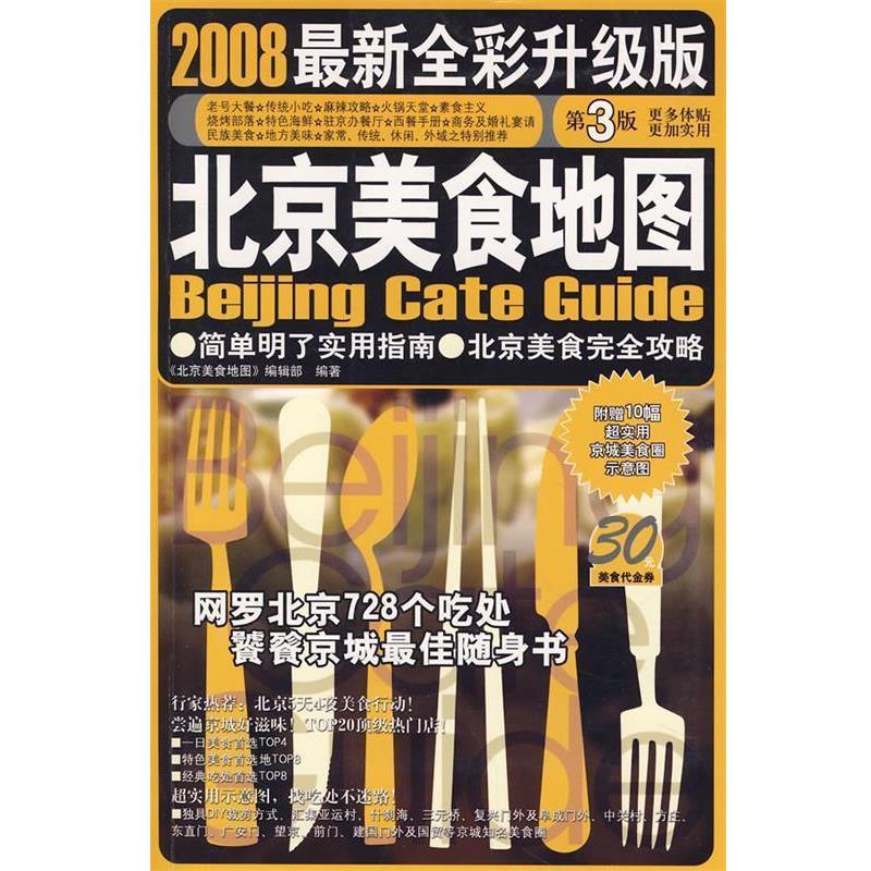 【正版书】 北京美食地图-2008全新全彩升级版 《北京美食地图》编辑部 编著 广西师范大学出版社