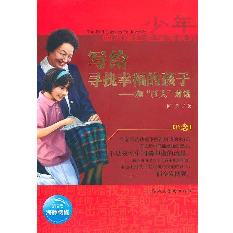 【正版书】 少年励志红色经典系列:写给寻找幸福的孩子 柯岩　著 上海人民美术出版社