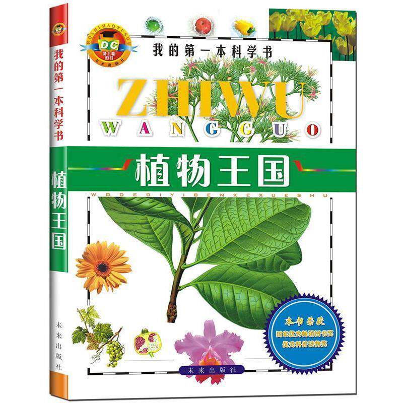 【正版书】 植物王国 我的本科学书编写组　编 未来出版社