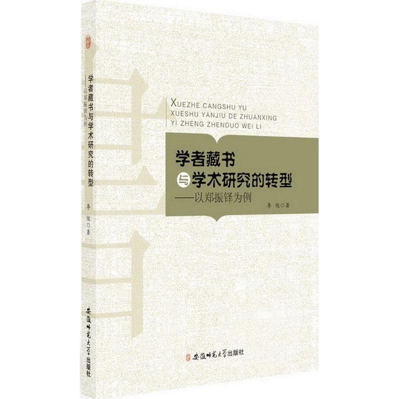 【正版书】 学者藏书与学术研究的转型-以郑振铎为例 李俊 著 安徽师范大学出版社
