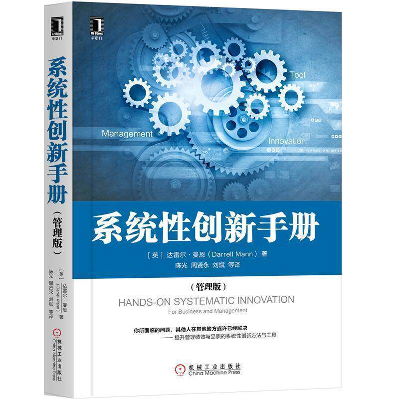 【正版书】 系统性创新手册 [英]达雷尔·曼恩（DarrellMann）,陈光周贤永刘斌 机械工业出版社