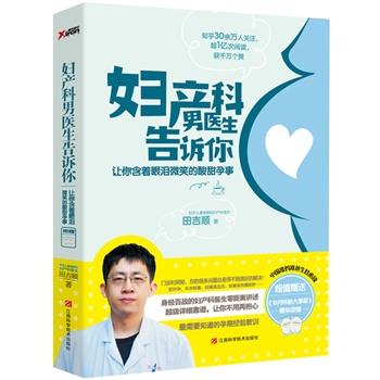 【正版书】 妇产科男医生告诉你 田吉顺 江西科学技术出版社