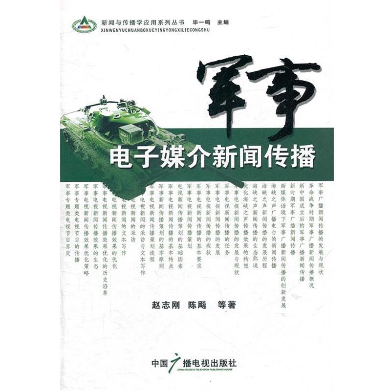 【正版书】 军事电子媒介新闻传播 赵志刚 等著 中国广播影视出版社