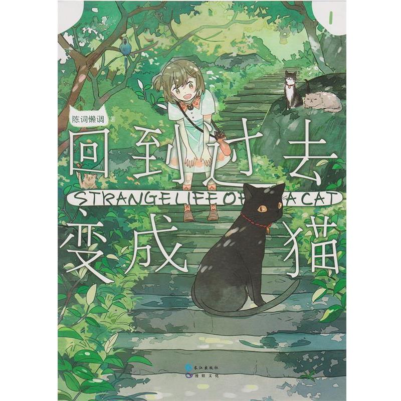 【正版书】 回到过去变成猫-1 陈词懒调 长江出版社