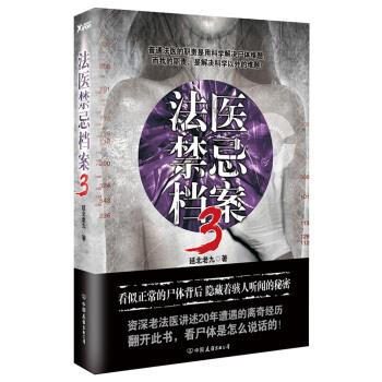 【正版书】 法医禁忌档案-3 延北老九 著 中国友谊出版公司
