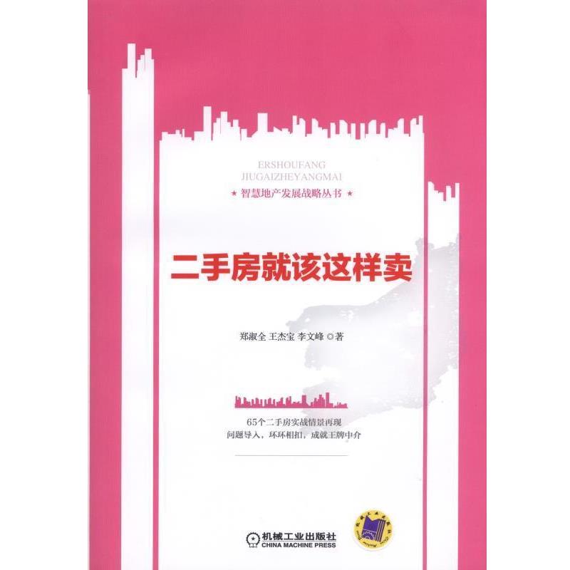【正版书】 二手房就该这样卖 第2版 郑淑全 著 机械工业出版社