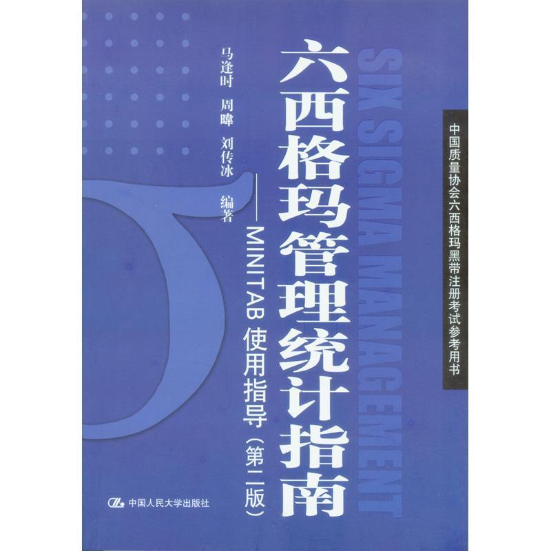 【正版书】 六西格玛管理统计指南MINITAB使用指导 马逢时 周暐 刘传冰等 中国人民大学出版社