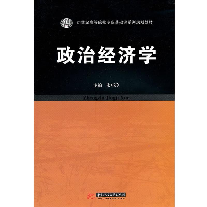 【正版书】 政治经济学 朱巧玲 主编 华中科技大学出版社
