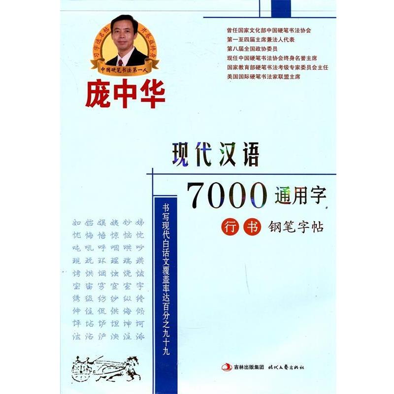 【正版书】 庞中华现代汉语7000通用字行书钢笔字帖 庞中华 时代文艺出版社