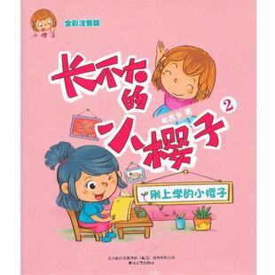 【正版书】 长不大的小樱子-刚上学的小樱子2 米吉卡 著 春风文艺出版社