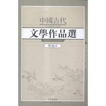 【正版书】 中国古代文学作品选:简编本 王兆鹏（等） 编 武汉出版社