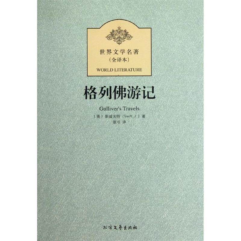 【正版书】 新版全译本-格列佛游记 [英] 斯威夫特 著,张弓 译 北方文艺出版社