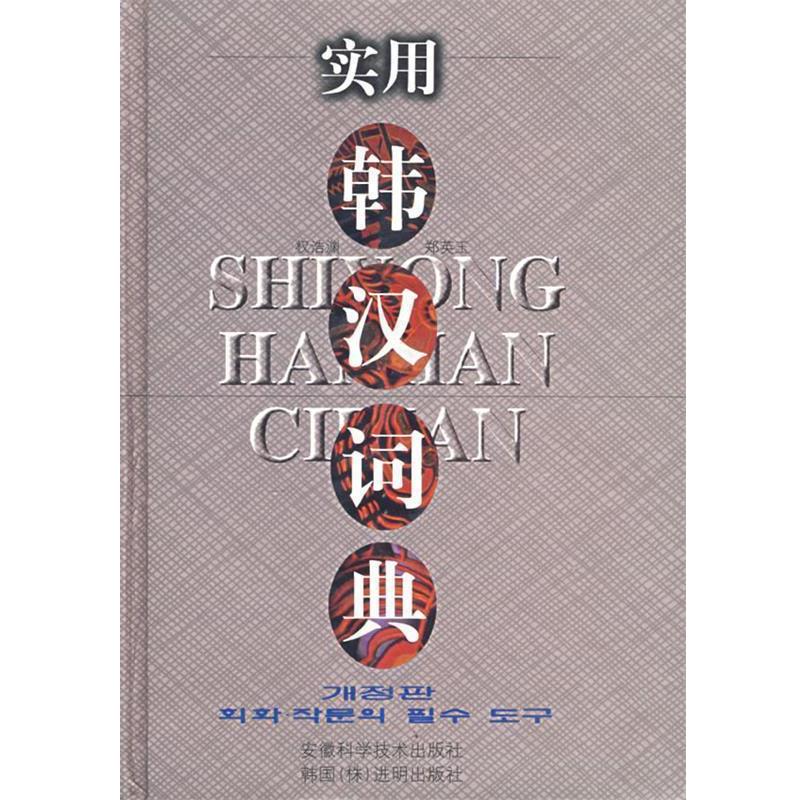 【正版书】 实用韩汉词典 权浩渊,郑英玉 编写 安徽科学技术出版社