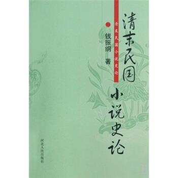 【正版书】 清末民国小说史论 钱振纲 著 河北人民出版社