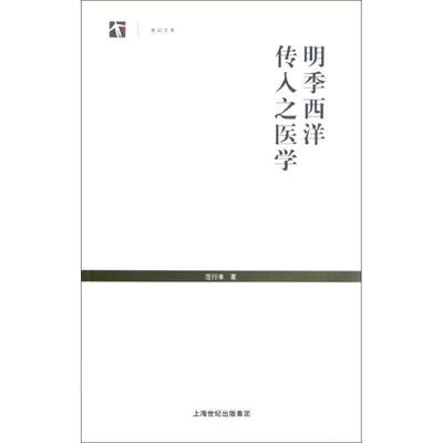 【正版书】 明季西洋传入之医学 范行准　著,牛亚华　校注 上海人民出版社