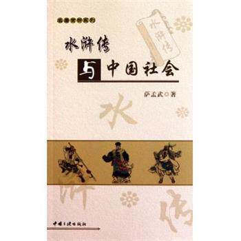 【正版书】 水浒传与中国社会 萨孟武 著 中国三峡出版社