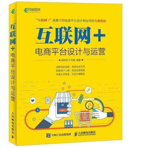 【正版书】 互联网+ 电商平台设计与运营 郝宪玮 卢文隆 人民邮电出版社