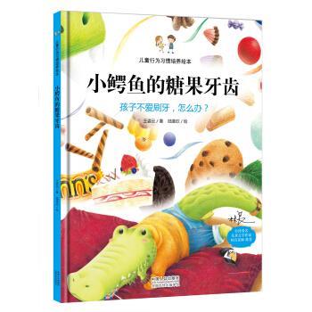 【正版书】 小鳄鱼的糖果牙齿:孩子不爱刷牙,怎么办? 王姿云, 陆圣欣 中国人口出版社