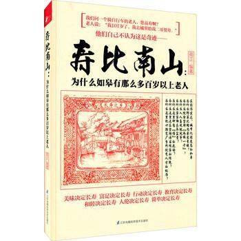 【正版书】 寿比南山：为什么如皋有那么多百岁以上老人 高正 江苏凤凰科学技术出版社