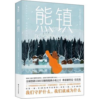 【正版书】 熊镇 弗雷德里克·巴克曼,郭腾坚,磨铁图书出品 四川文艺出版社