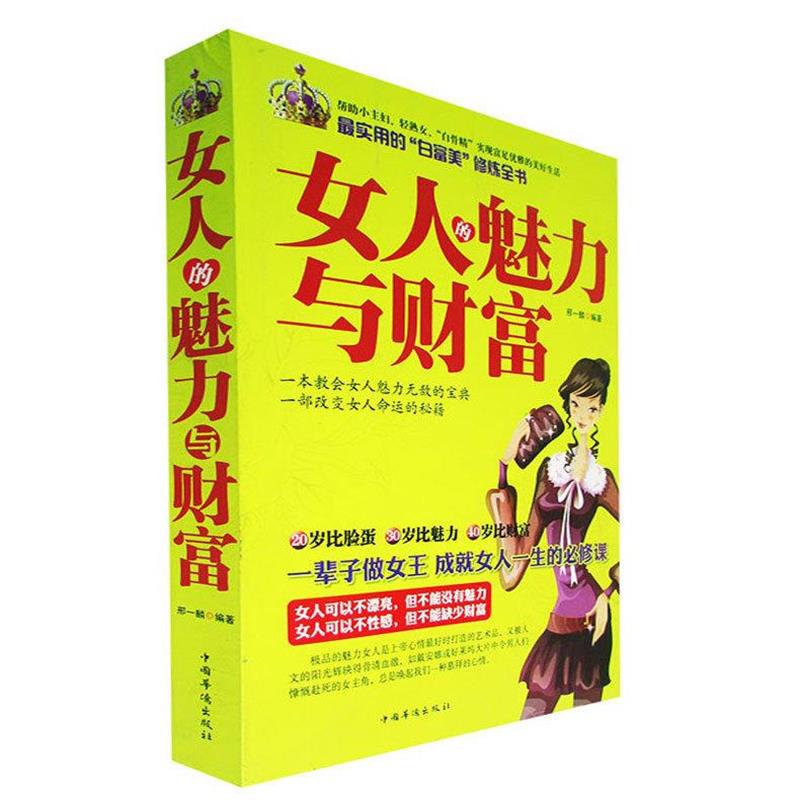 【正版书】 女人的魅力与财富 邢一麟 编著 中国华侨出版社