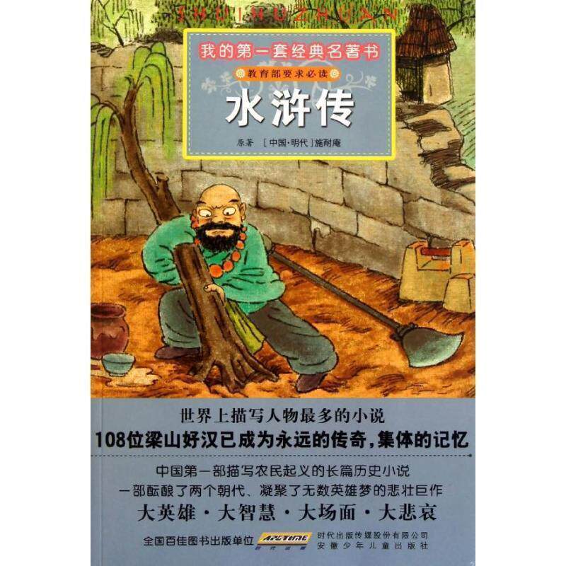 【正版书】 我的套经典名著书·水浒传 (中国·明代)施耐庵 原著,彭凡,花朵朵图书工作室 安徽少年儿童出版社