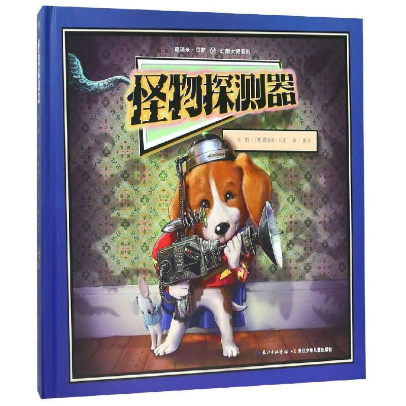 【正版书】 幻想大师葛瑞米贝斯绘本:怪物探测器，视觉冒险，克服恐惧的游戏机关书 葛瑞米·贝斯 著 长江少年儿童出版社