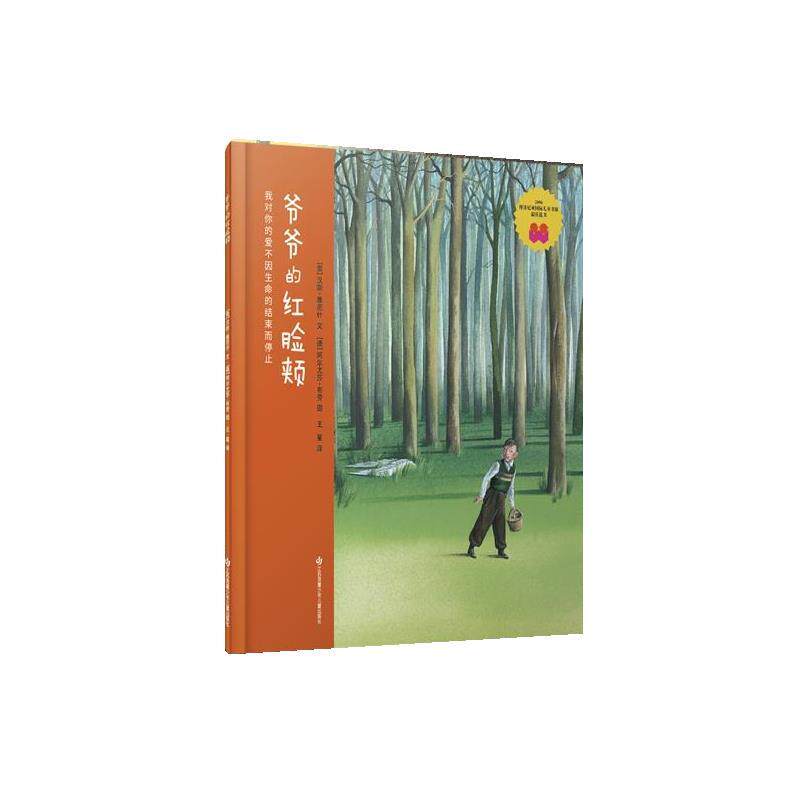 【正版书】 爷爷的红脸颊 [奥]汉斯雅尼什 文,[德]阿尔尤莎·布劳,图 江苏凤凰少年儿童出版社