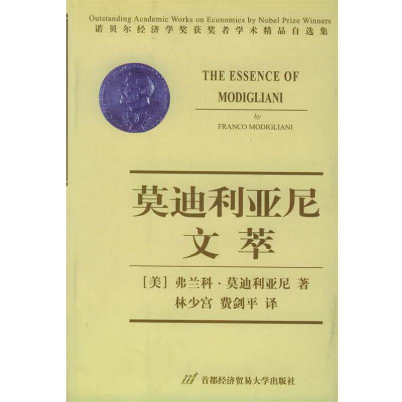 【正版书】 利亚尼文萃-诺贝尔经济学奖获奖者学术精品自选集 [美]利亚尼 著,林少宫,费剑平 译 首都经济贸易大学出版社