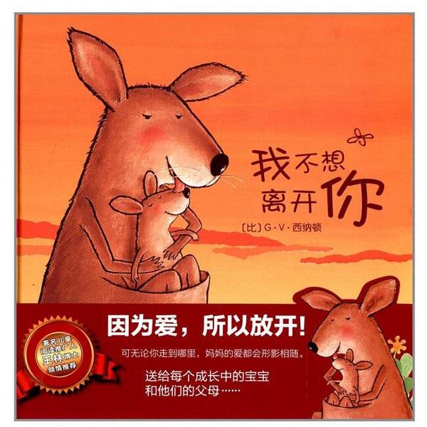 【正版书】 克莱维斯绘本:我不想离开你 (比)G.V.西纳顿 著 西安出版社