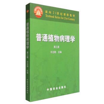 【正版书】 普通植物病理学 许志刚 编 中国农业出版社