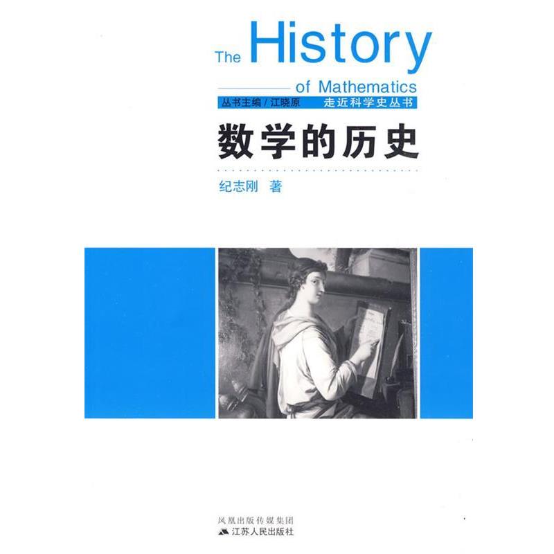 【正版书】 数学的历史 纪志刚 著 江苏人民出版社