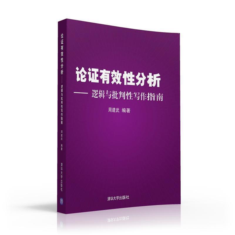 【正版书】 论证有效性分析 周建武 清华大学出版社