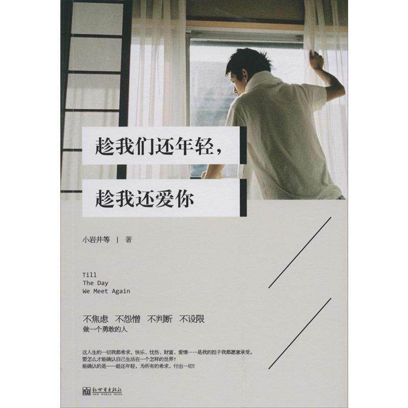 【正版书】 趁我们还年轻,趁我还爱你 小岩井 等著 新世界出版社