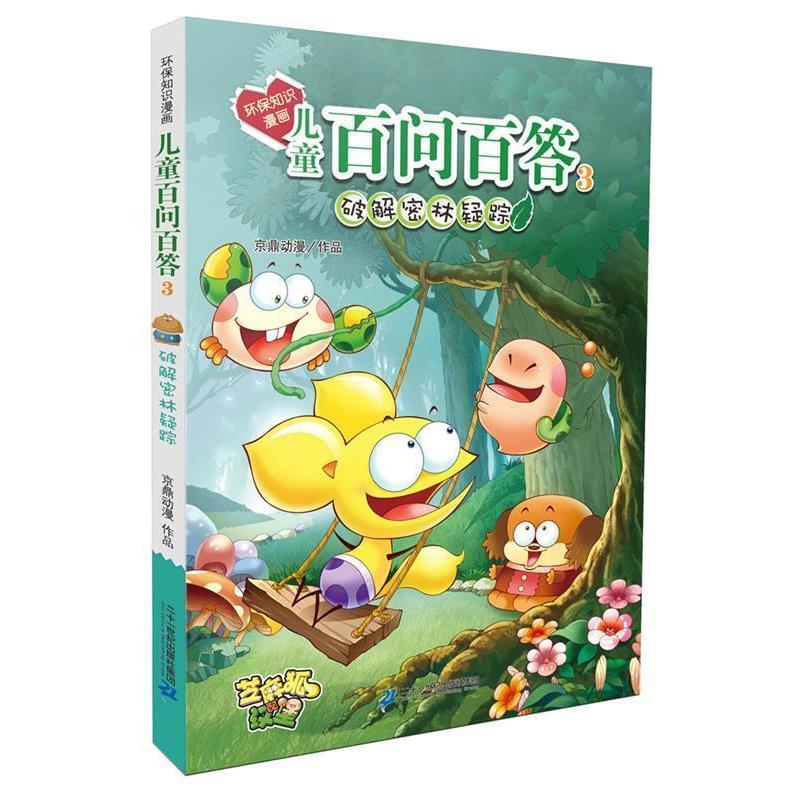 【正版书】 环保知识漫画 儿童百问百答 3 破解密林疑踪 孙家裕 二十一世纪出版社