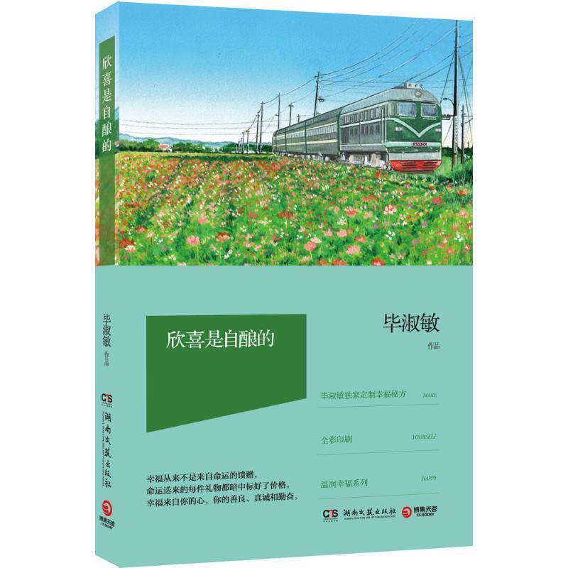 【正版书】 欣喜是自酿的:毕淑敏文集温润幸福系列 毕淑敏　著 湖南文艺出版社